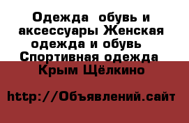 Одежда, обувь и аксессуары Женская одежда и обувь - Спортивная одежда. Крым,Щёлкино